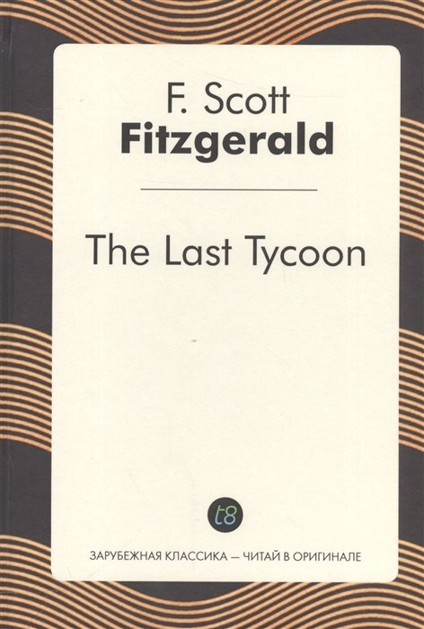 Fitzgerald S. - The Last Tycoon