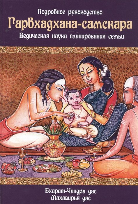 Бхарат-Чандра, Махаварья - Гарбхадхана-самскара. Ведическая наука планирования семьи