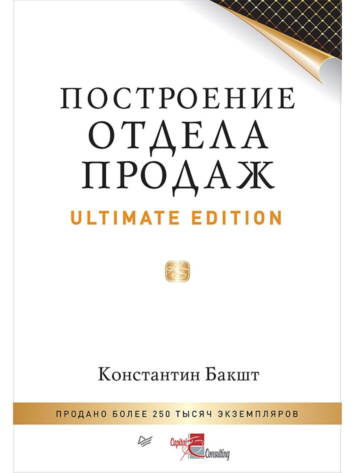 Построение отдела продаж. Ultimate Edition