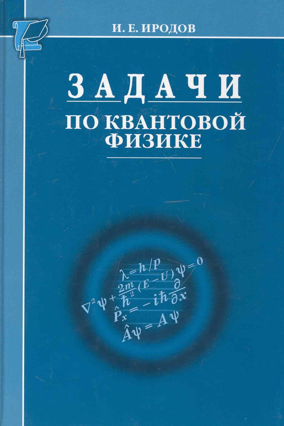 Задачи по квантовой физике / Иродов И. (Бином) (Иродов И.). ISBN:  978-5-9963-0283-3 ➠ купите эту книгу с доставкой в интернет-магазине  «Буквоед»