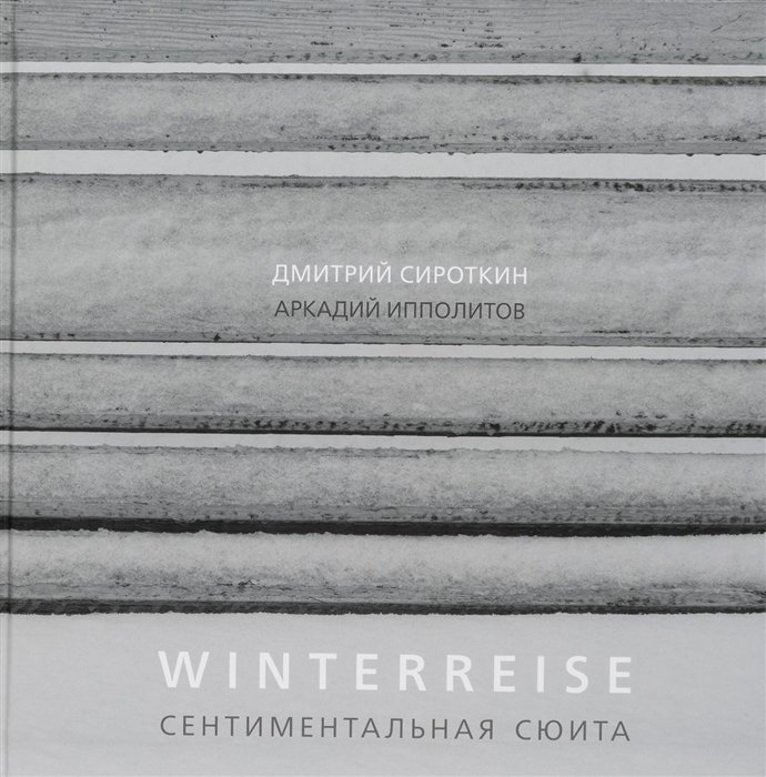 Сироткин Д., Ипполитов А. - Winterreise. Сентиментальная сюита