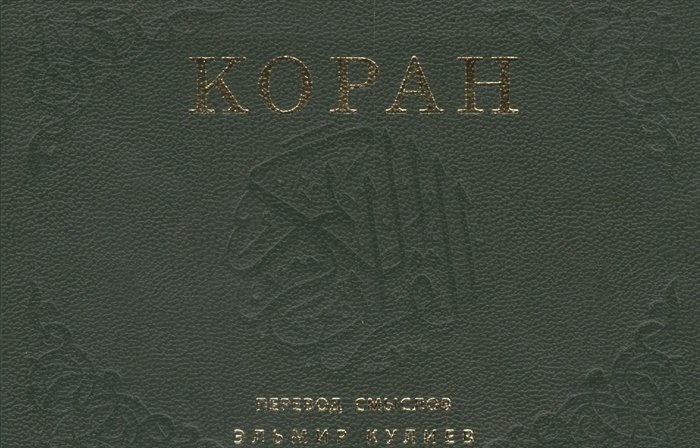 

Коран. Перевод смыслов