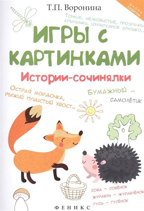 Воронина Т. - Игры с картинками. Истории-сочинялки