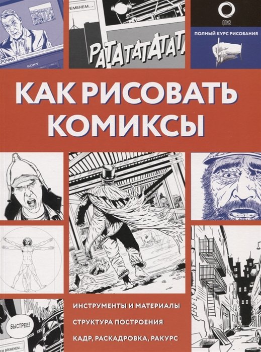 

Как рисовать комиксы