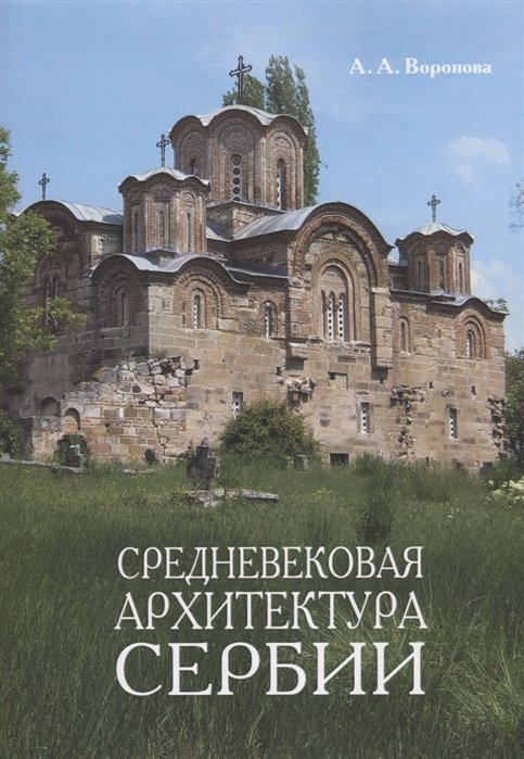 Воронова А. - Средневековая архитектура Сербии. Учебное пособие