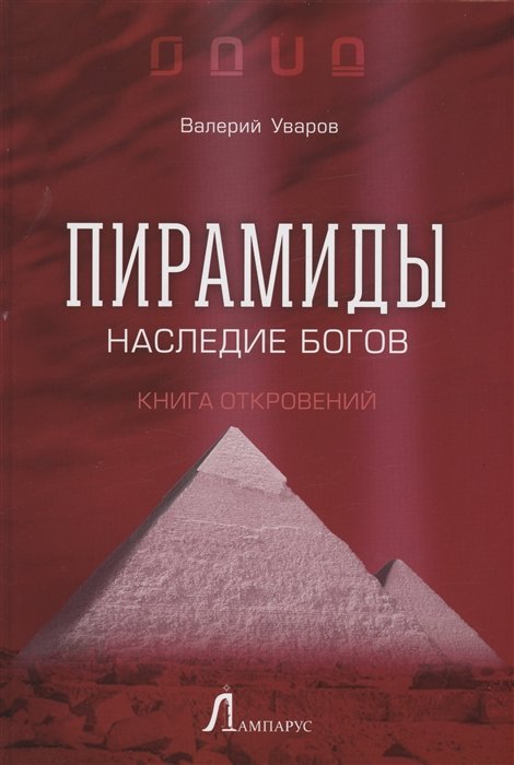 Уваров В.М. - Пирамиды. Наследие богов