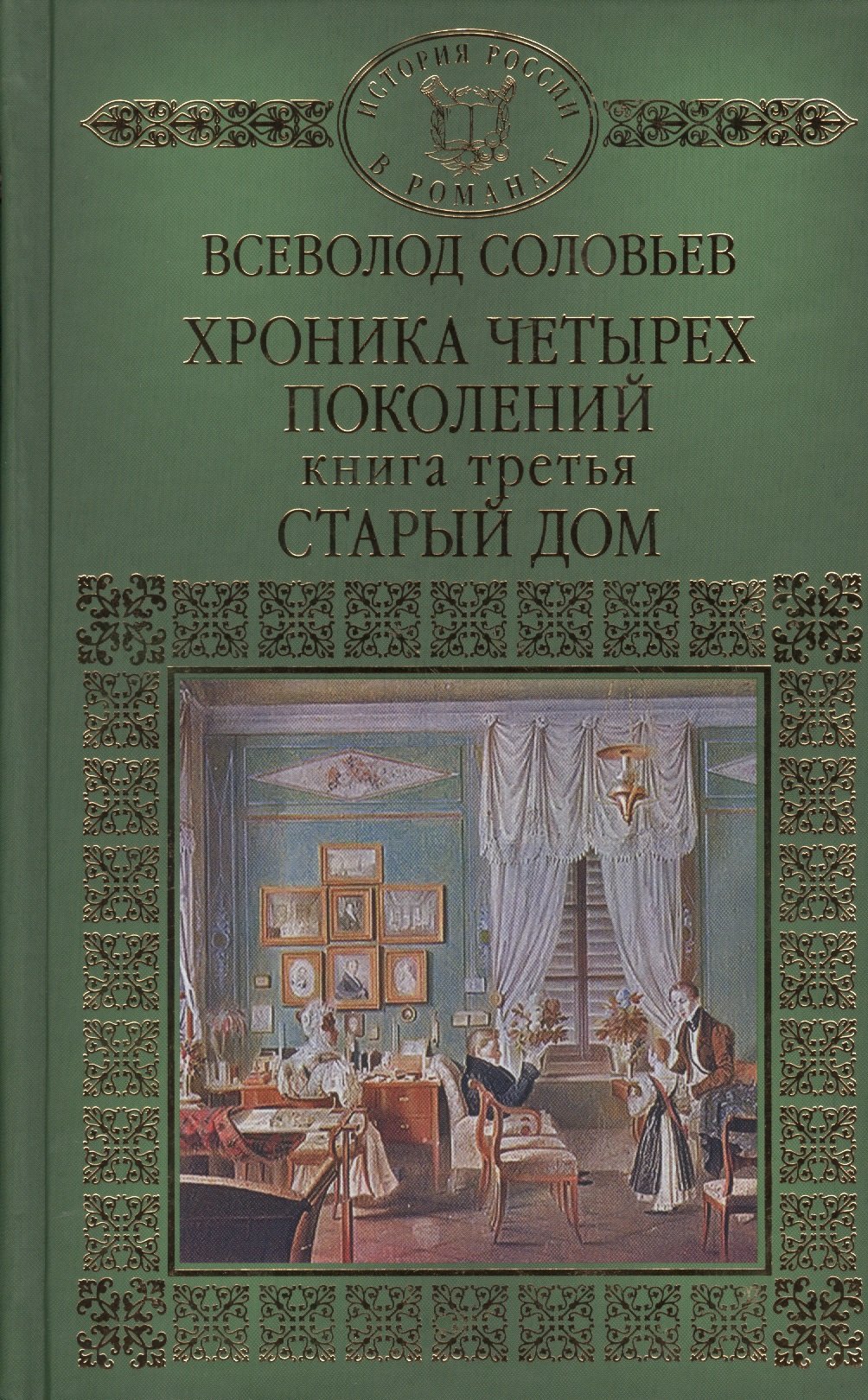 

История России в романах, Том 038, В.С. Соловьев, Старый дом