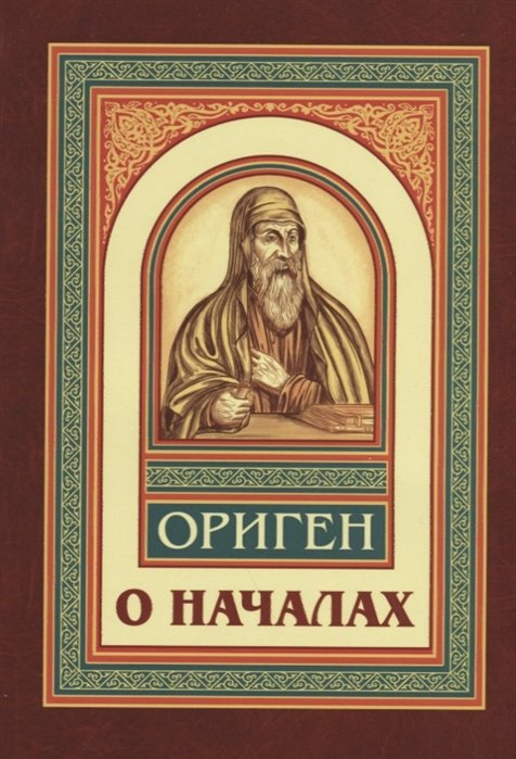 Ориген - О началах. Репринтное издание