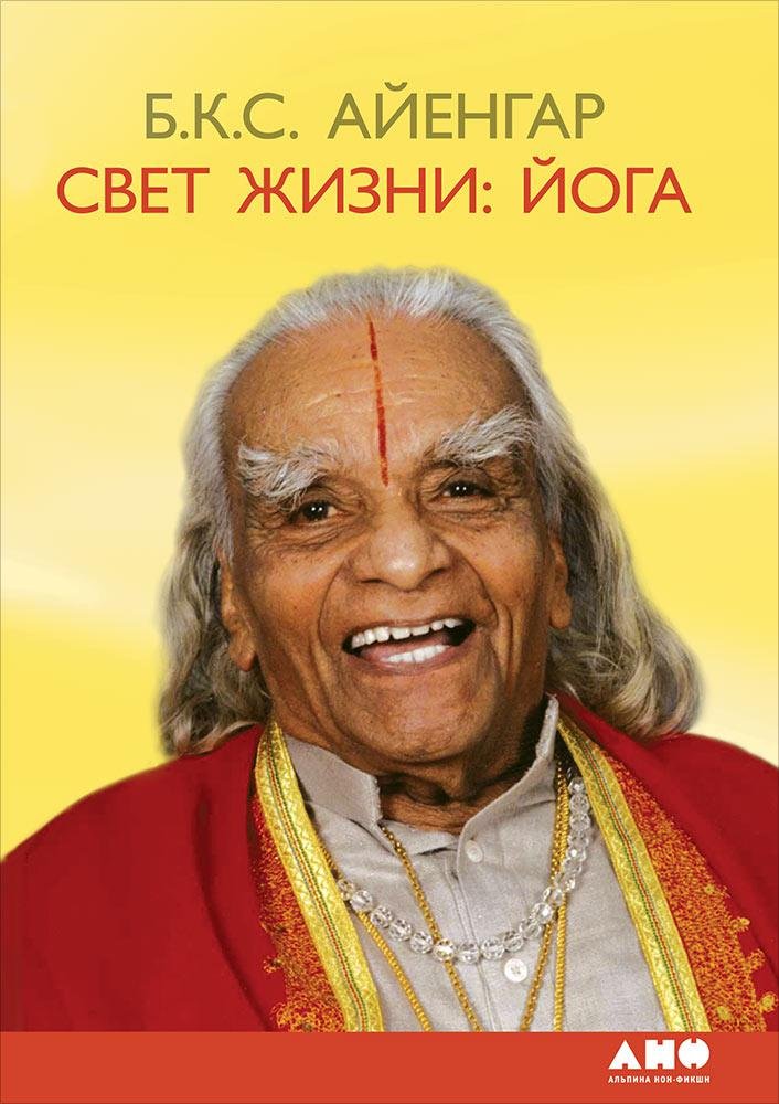 Zakazat.ru: Свет жизни: йога. Путешествие к цельности, внутреннему спокойст­вию и наивысшей свободе. Айенгар Беллур Кришнамачар Сундарараджа