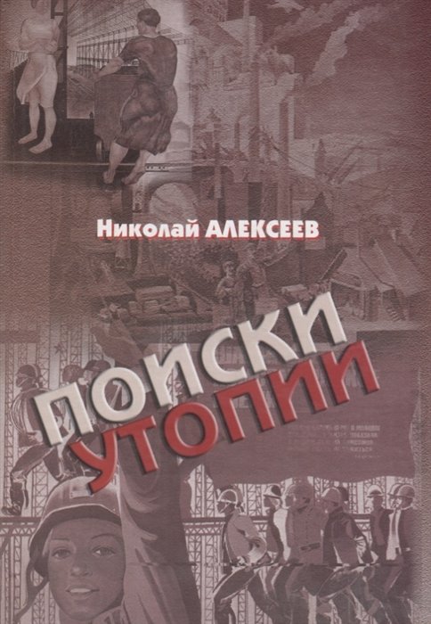 Алексеев Н. - Поиски утопии. Интеллектуальный роман с научным послесловием