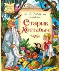 

Старик Хоттабыч