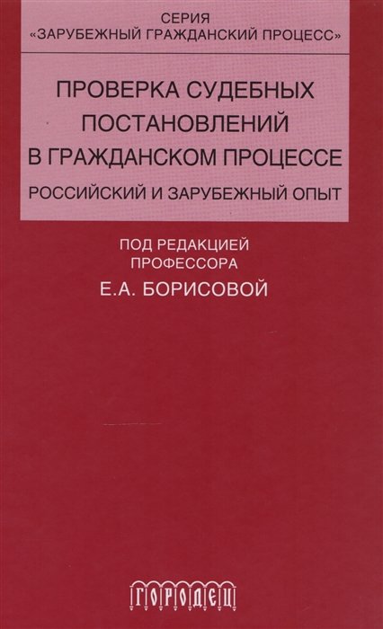 Борисова Е. (ред.) - Проверка судебных постановлений в гражданском процессе. Российский и зарубежный опыт. Учебное пособие