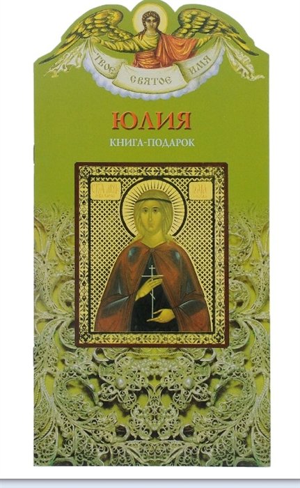 Твое святое имя Юлия. Книга-подарок