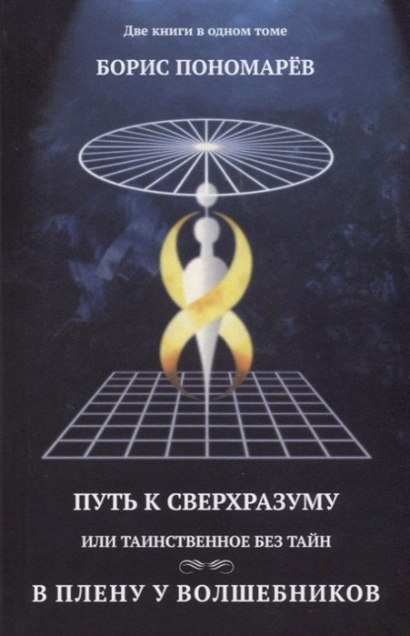 Пономарев Б. - Путь к сверхразуму или таинственное без тайн. В плену волшебников