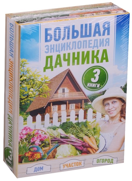 

Большая энциклопедия дачника. Дом, участок, огород.