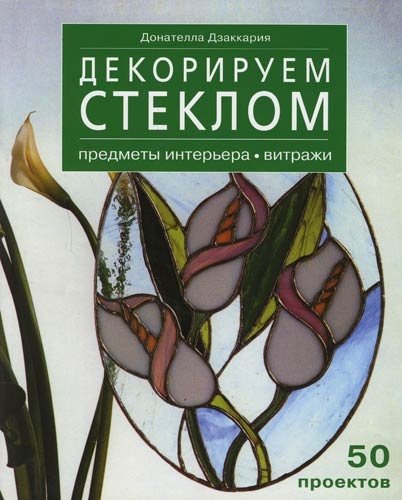 

Декорируем стеклом Предметы интерьера Витражи 50 проектов (мягк). Дзаккария Д. (Ниола)
