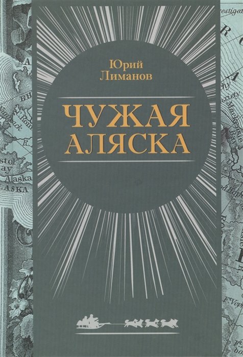 

Чужая Аляска