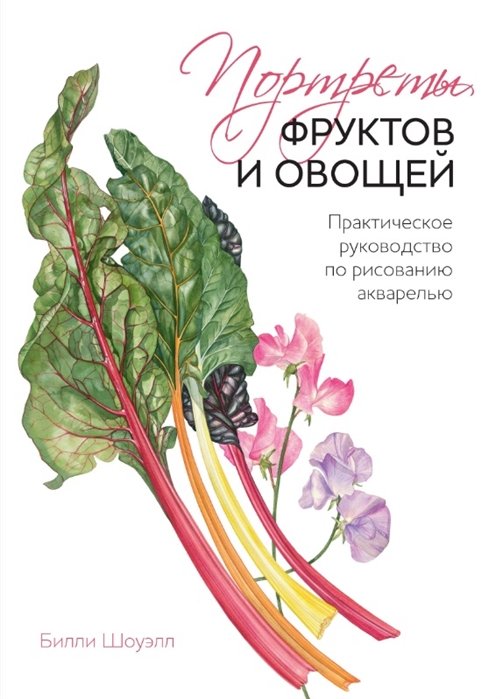 

Портреты фруктов и овощей. Практическое руководство по рисованию акварелью