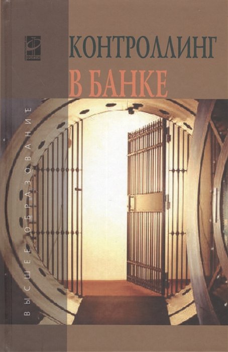 Карминский А., Фалько С. (ред.) - Контроллинг в банке. Учебное пособие