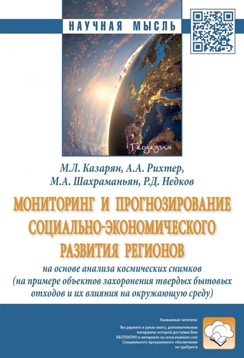 Казарян М., Рихтер А., Шахраманьян М. - Мониторинг и прогнозирование социально-экономического развития регионов на основе анализа космических снимков (на примере объектов захоронения твердых бытовых отходов и их влияния на окружающую среду)