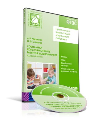 CD. ФГОС Социально-коммуникативное развитие дошкольников. Младшая группа (3-4 года)