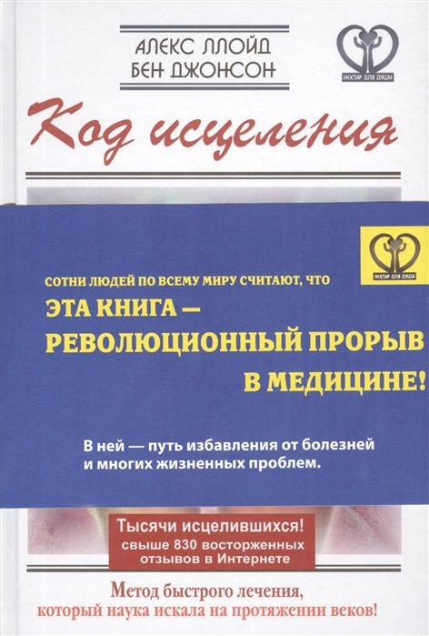 

Код исцеления. Метод быстрого лечения, который наука искала на протяжении веков!