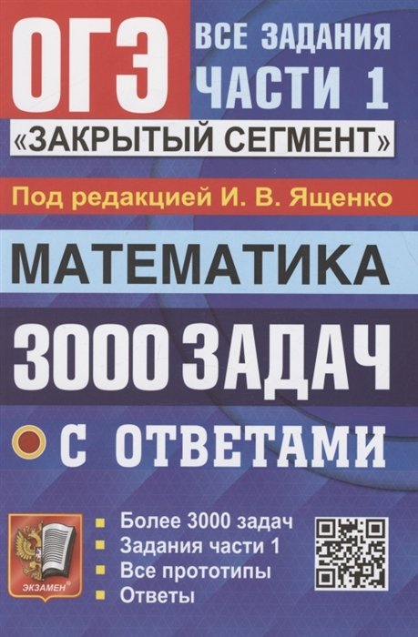 Ященко И.В. - ОГЭ. 3000 задач с ответами по математике. Все задания части 1. "Закрытый сегмент"