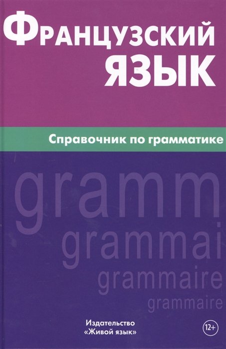 Маренгов В. - Французский язык. Справочник по грамматике