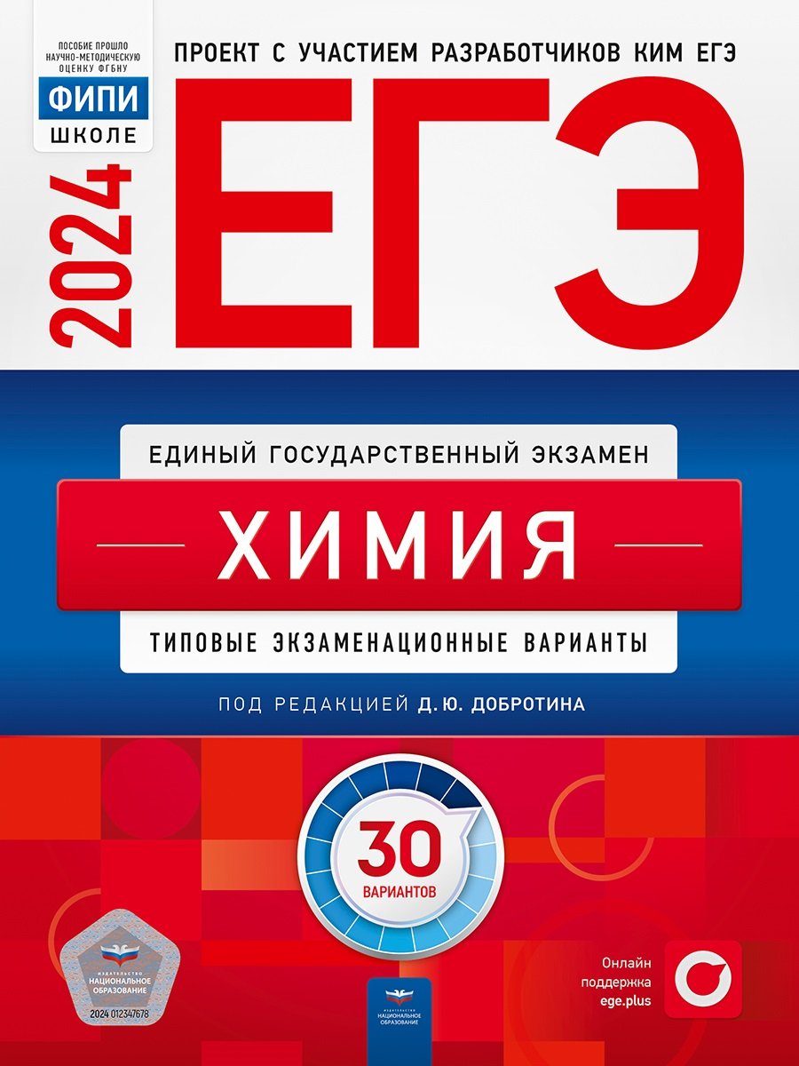 ЕГЭ-2024. Химия: типовые экзаменационные варианты: 30 вариантов (Добротин  Дмитрий Юрьевич). ISBN: 978-5-4454-1713-2 ➠ купите эту книгу с доставкой в  интернет-магазине «Буквоед»