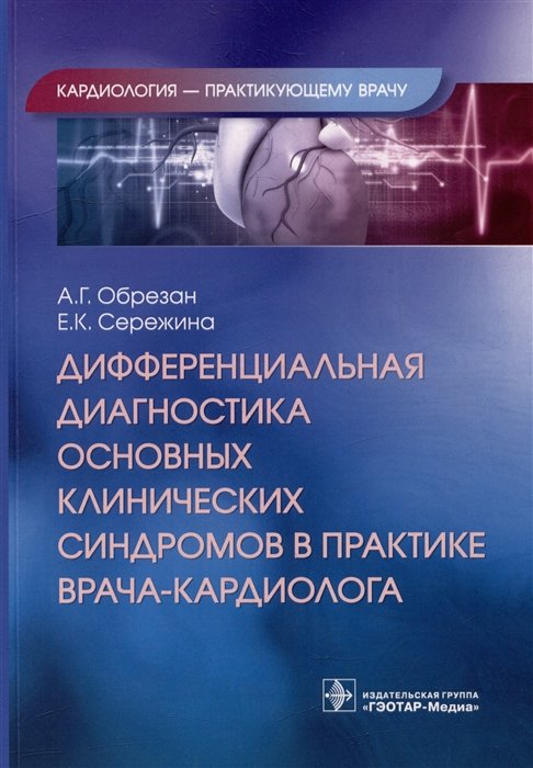 Обрезан А.Г., Сережина Е.К. - Дифференциальная диагностика основных клинических синдромов в практике врача-кардиолога