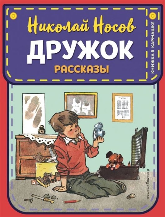 Носов Николай Николаевич - Дружок. Рассказы (ил. Е. Мигунова)