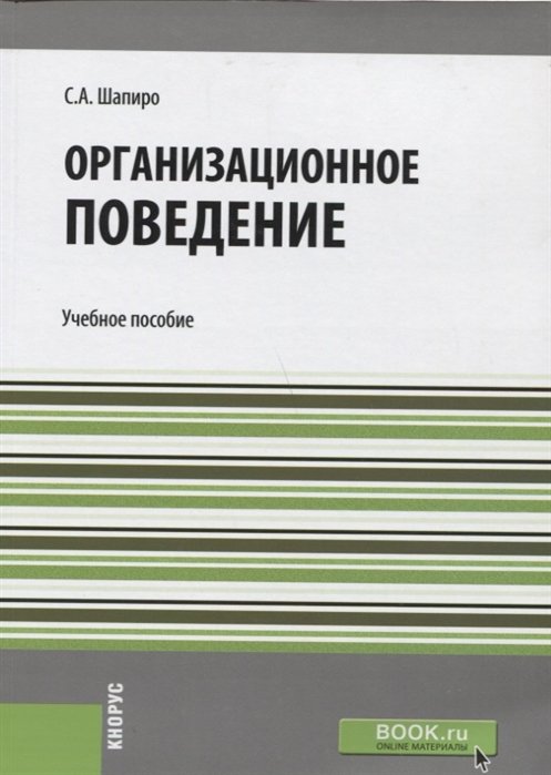 

Организационное поведение. Учебное пособие