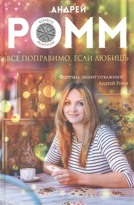 

Все поправимо, если любишь
