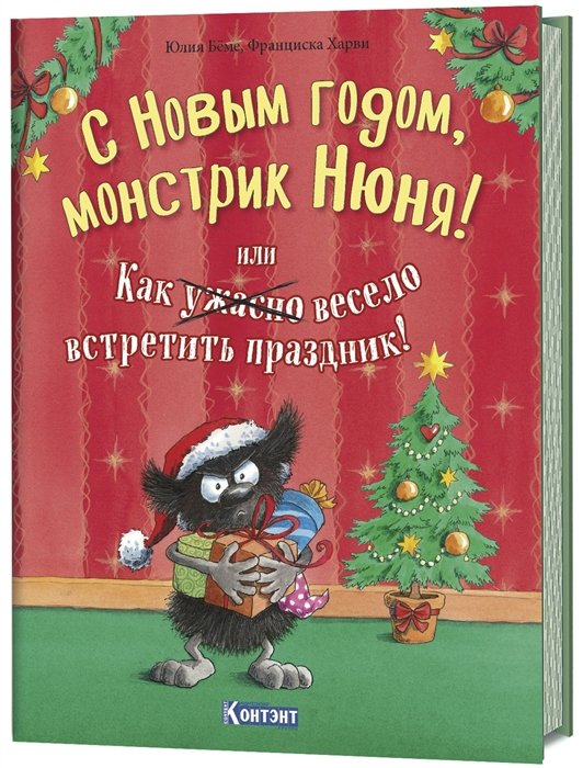 Беме Ю. - С Новым Годом, монстрик Нюня! или Как ужасно весело встретить праздник!