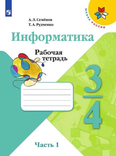 Семенов А., Рудченко Т. - Информатика. 3-4 классы. Часть 1. Учебник. /Школа России