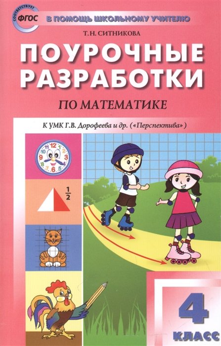 Ситникова Т. - Поурочные разработки по математике. К УМК Г.В. Дорофеева и др. ("Перспектива"). 4 класс