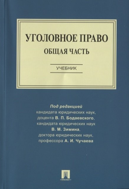 Арямов А., Благов Е., Бодаевский В. И др. - Уголовное право.Общая часть.Уч