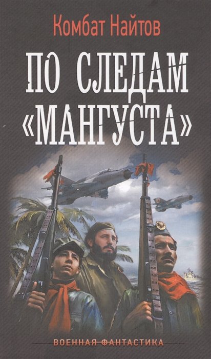 

По следам "Мангуста"