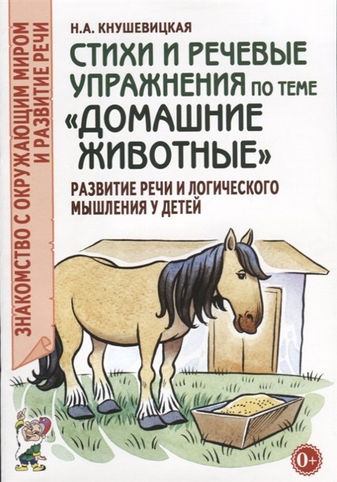 Кнушевицкая Н. - Стихи и речевые упражнения по теме "Домашние животные". Развитие речи и логического мышления у детей