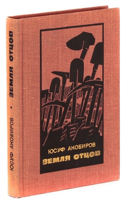 Папа земли. Земля отцов книга. Юсуф Акобиров земля отцов. Земля отцов наших книга. Купить книгу земля отцов.