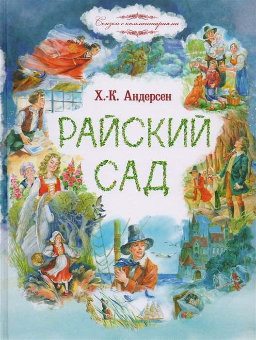 Андерсен Ханс Кристиан - Райский сад. Сказки