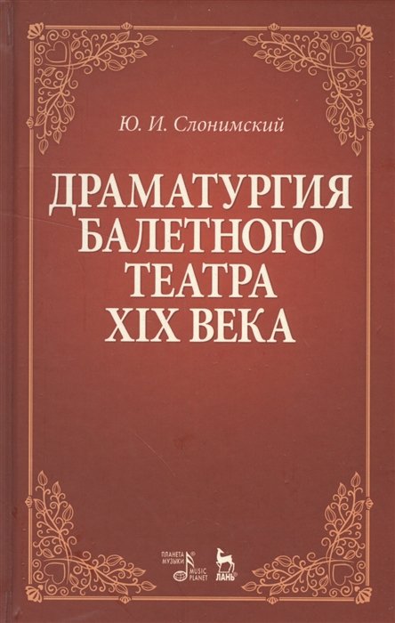 Слонимский Ю. - Драматургия балетного театра XIX века. Учебное пособие