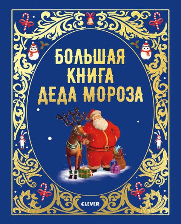 Большая сказочная серия. Большая книга Деда Мороза