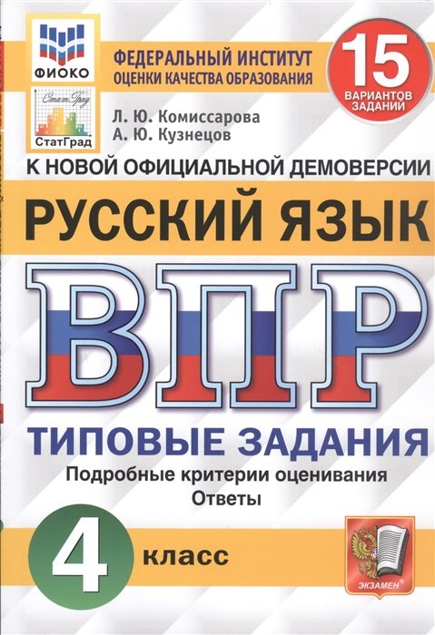 Комиссарова Л., Кузнецов А. - ВПР. Русский язык. 4 класс. 15 вариантов заданий. Типовые задания. Подробные критерии оценивания. Ответы