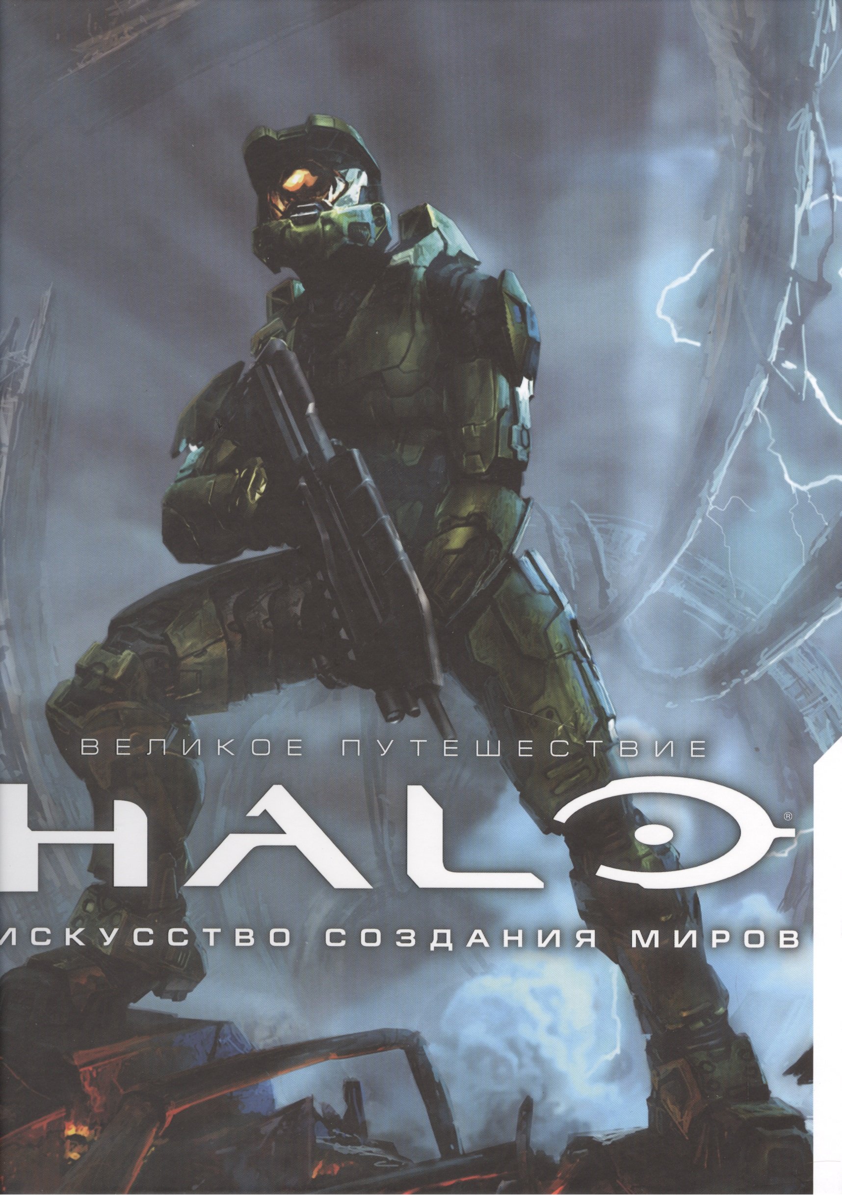 

Великое путешествие HALO. Искусство создания миров