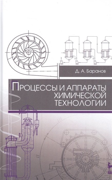 Баранов Д. - Процессы и аппараты химической технологии