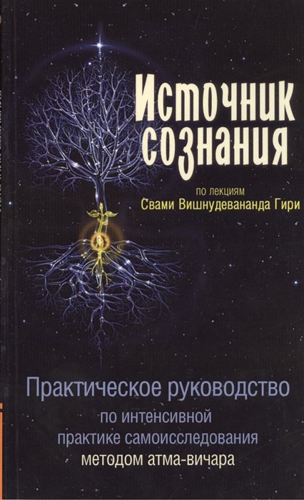 Свами Вишнудевананда Гири - Источник сознания. Практическое руководство по интенсивной практике самоисследования методом атма-вичара