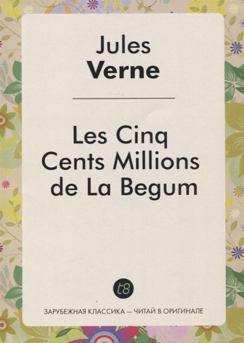 Верн Жюль - Les Cinq Cents Millions de La Begum / Пятьсот миллионов Бегумы