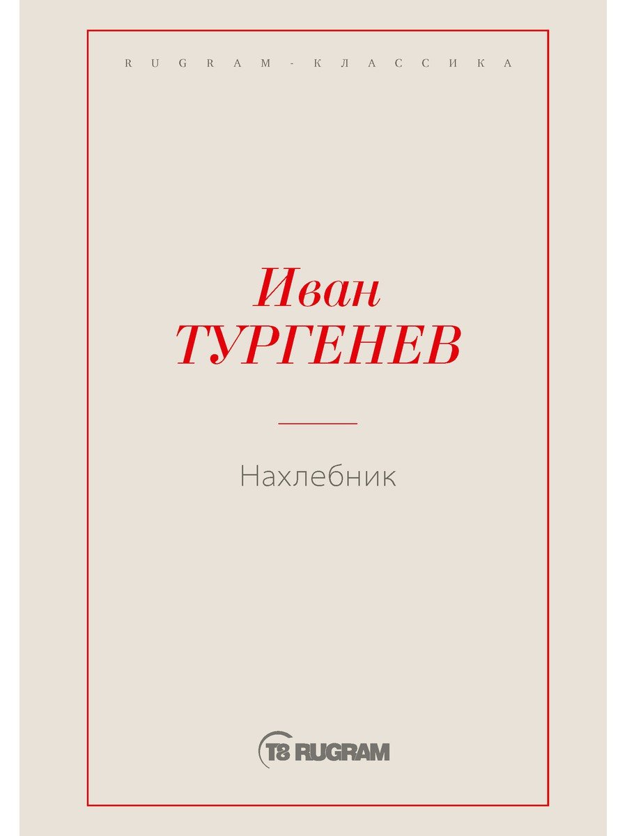 

Нахлебник