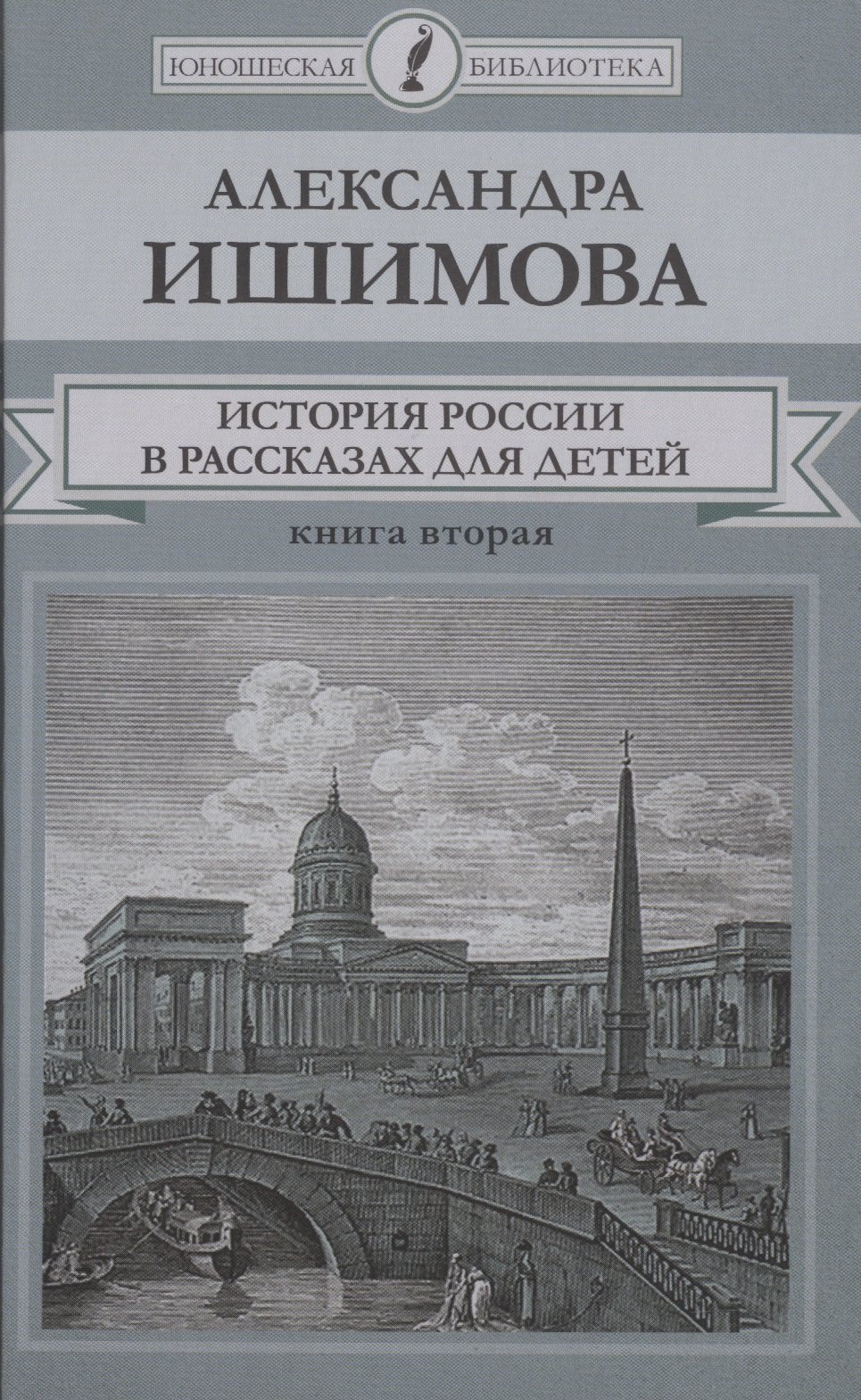 

История России в рассказах для детей. Книга вторая